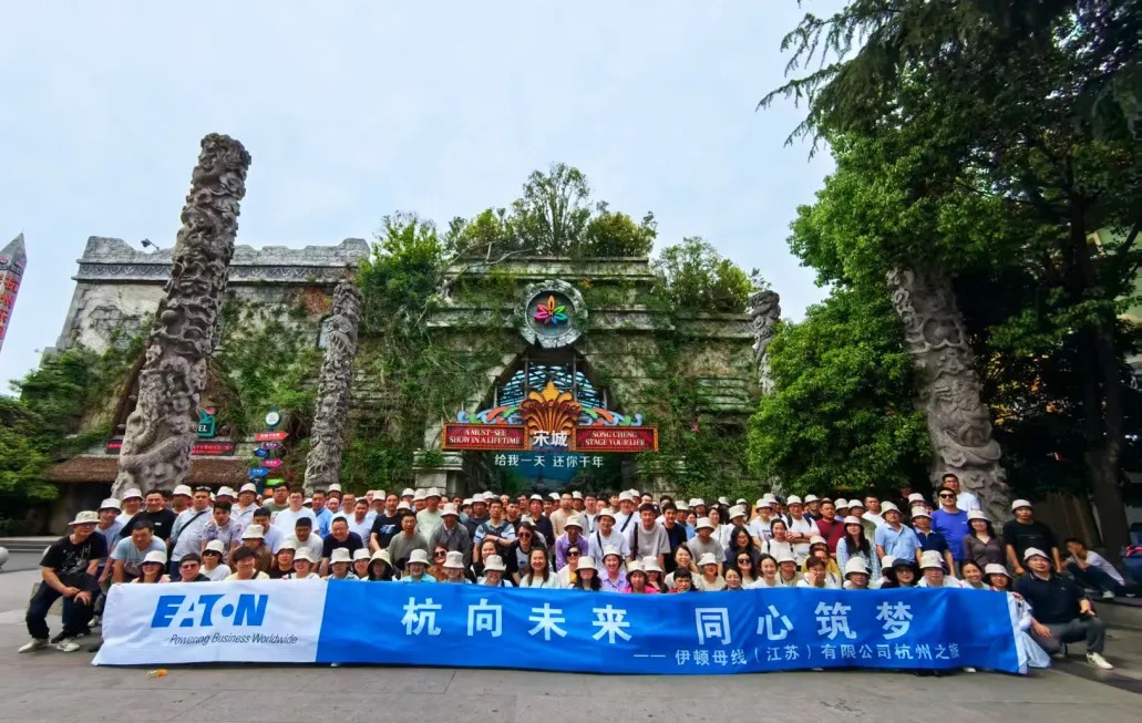 杭向未來 同心筑夢——伊頓母線2025年度職工杭州之旅團建活動圓滿結(jié)束
